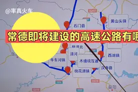 常德即将建设的高速公路有哪些？都经过哪些地方？视频封面