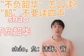 “不负韶华”这个热门词怎么读？“韶”不要读作四声，什么意思视频封面