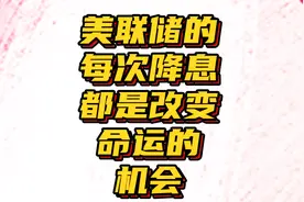 美国四十年来经历9次降息！降息阶段都有什么机会可以翻身？视频封面