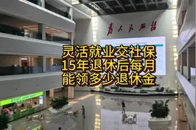 灵活就业人员交够15年社保，退休后每月能领多少退休金？视频封面