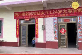 四川南部农村，探访124岁老太太六世同堂，能下地遛弯还爱吃肉视频封面
