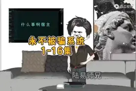 52. 沙雕动画   开局重金求子变事实，想骗我，没门视频封面
