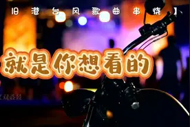 怀旧港风歌曲联唱视频封面