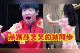 王楠女儿笑笑对孙颖莎真的太爱了！王楠、孙颖莎，笑笑的三代互动视频封面