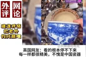“建盏开窑”把老外钓成翘嘴！外国网友：太漂亮残次品也我愿意买视频封面