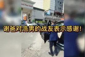 谢爸对浩男的战友表示感谢！视频封面