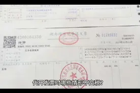 代开发票时哪些情形不交税？视频封面