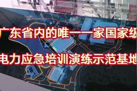 今天见识了一下广东省内唯一一家国家级电力应急培训演练示范基地视频封面