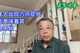 老年人出现这六点可能意味着其寿命不长视频封面