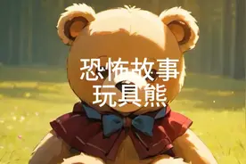 恐怖故事之玩具熊视频封面