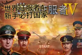 世界征服者4（零科技零将领）—这是最简单的国家，新手获胜必选
