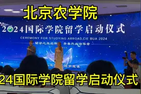 2024.6.21，北京农学院，2024国际学院留学启动仪式视频封面