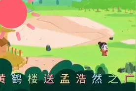 小学必备唐诗《黄鹤楼送孟浩然之广陵》视频封面