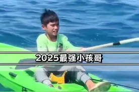 2025最强小孩哥！海里漂了一天一夜终获救，神情超淡定！视频封面