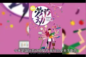 三八女神节视频封面