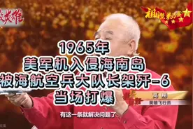 1965年美军机入侵海南岛被海航空大队长架歼–6当场打爆视频封面