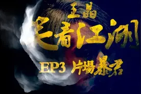 EP03 | 王晶笑看江湖 | 周星馳因《少林足球》與投資方林小明翻臉视频封面