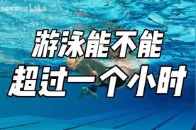 游泳到底能不能超过一个小时