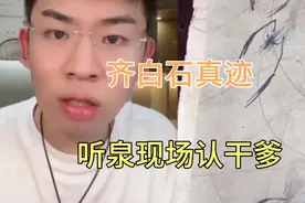 惊现齐白石真迹，听泉差点当场认干爹#听泉鉴宝视频封面
