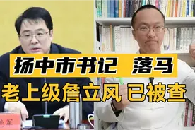 江苏打虎！扬中市书记张德军落马！主政扬中市7年，詹立风已被查视频封面