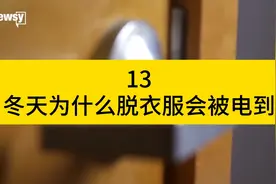 冬天为什么脱毛衣碰门把手时经常被电到，动画演示静电形成的原因视频封面