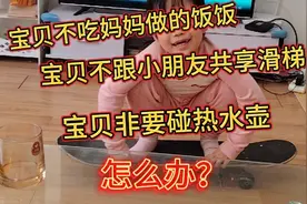 宝贝越来越有主意越来越淘气了，不好管了怎么办？让我来告诉你！