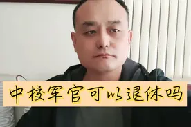 军官服役多少年可以退役？视频封面