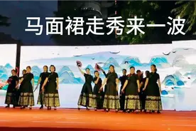 早上好姐妹们。一段儿中老年马面裙走秀呈现大家，姐妹们喜欢吗？视频封面