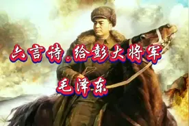 毛泽东《六言诗.给彭德怀同志》，谁敢横刀立马？唯我彭大将军！视频封面