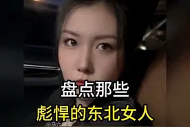 彪悍的东北女人，就喜欢这样的，嘻嘻嘻视频封面