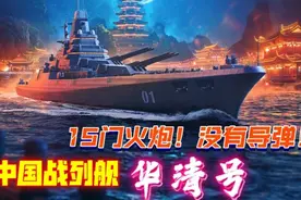 现代战舰 中国战列舰“华清”号！导弹的时代过去了？视频封面
