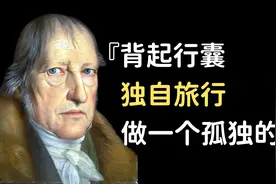 哲学巨匠黑格尔69句箴言，句句让人缄默深思人生视频封面