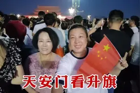 娘俩在北京天安门，看五星国旗冉冉升起，场面震撼，内心激动万分视频封面