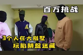 3个人玩陷阱捉迷藏，小伙伪装成人体模特，挑战百万大奖视频封面