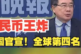 中国官宣! 人民币成全球第4支付货币 | 人民币王炸 全球第四名视频封面