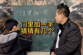 门字里面加一个字，猜猜有几个呢？视频封面