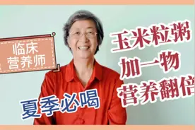营养专家张晔:玉米粒粥营养多，千万别忘加点碱，夏季推荐喝一喝