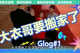 大衣哥朱之文终于要搬家了，，#中视频伙伴计划视频封面