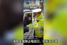 洛阳禁止电动、三轮车上路？官方回应来了视频封面