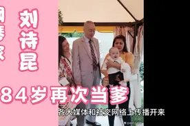 84岁刘诗昆再次当爹，喜提儿子一枚视频封面
