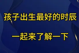 孩子出生最好的时辰、一起来了解一下。视频封面