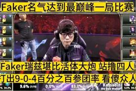 Faker名气达到最巅峰一局比赛！瑞兹站撸四人看傻众人视频封面