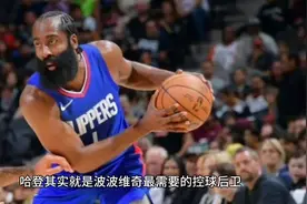 哈登其实就是波波维奇最需要的控球后卫，马刺休赛期可以争取一下视频封面