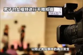 男子对女模特从下向上拍 客服回应视频封面