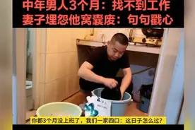 失业的中年男人到底有多悲惨!？中年失业等于妻离子散!家没了！视频封面