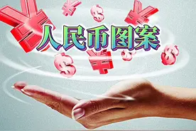 让中国人爱不释手的人民币图案（第一二三四五套完整版）视频封面
