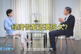 经济恢复还要多久？视频封面