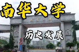 南华大学，核工业“小清华”，你了解它的历史发展吗？视频封面