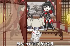 古代一夫多妻的真实写照，一男子一口气生了九个女儿！视频封面