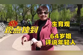 北京64岁爽快姐评说年轻人生育观，一番话打开你的心结视频封面